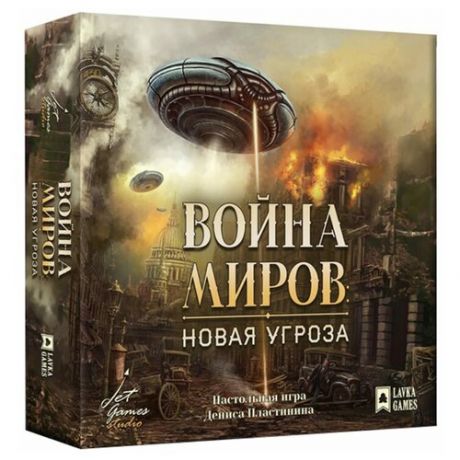 Настольная игра Lavka Games Война миров: Новая угроза