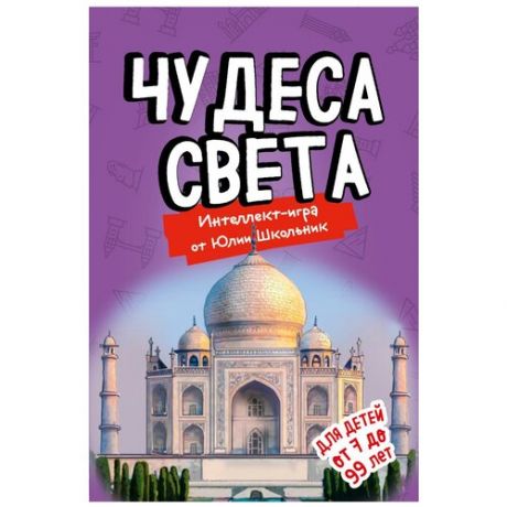 Настольная игра ЭКСМО Чудеса света Образовательная настольная игра от Юлии Школьник