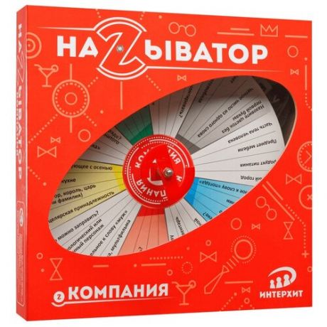 Настольная игра ИнтерХит Называтор. Компания