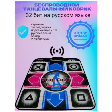 Беспроводной танцевальный коврик Wireless Pad, 32 Бит, музыка, 55 игр, русское меню