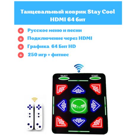 Танцевальный коврик STAY COOL 64бит HDMI беспроводной, 250 игр, на русском языке