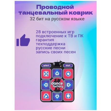 Танцевальный коврик Dance Factory, 32 Бит, музыка, 28 игр, русское меню