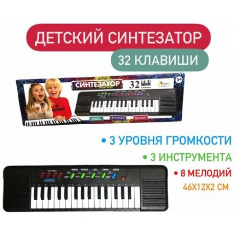 Детский музыкальный инструмент "Синтезатор" 32 клавиши