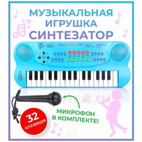 Синтезатор с микрофоном детский / музыкальный инструмент игрушечный / электронное пианино детское музыкальное / микрофон / 32 клавиши / черный