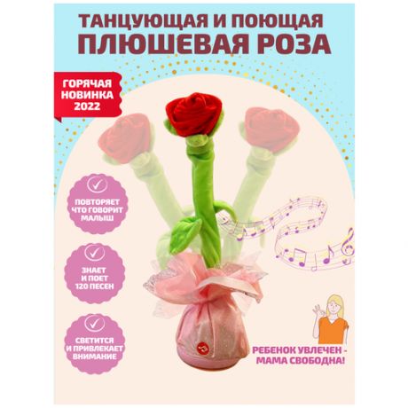 Танцующая Роза Поющий цветок плюшевая игрушка с подсветкой и песнями для раннего развития детей
