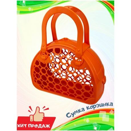 Игрушка для девочки, Сумка-корзинка, пластиковая, оранжевая, размер - 25 х 9,5 х 28 см