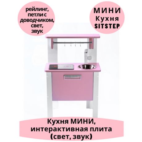 Детская кухня SITSTEP мини, розовые фасады, интерактивная плита (свет, звук)