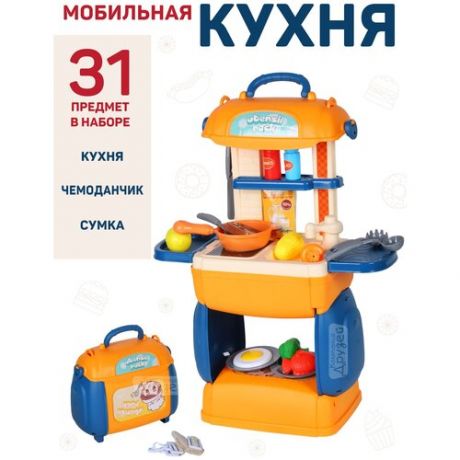 Кухня детская игровая в чемоданчике 3 в 1, игрушечная посуда и продукты, мобильная, 31 предмет, ролевые игры, обучающая, для девочек, желтый