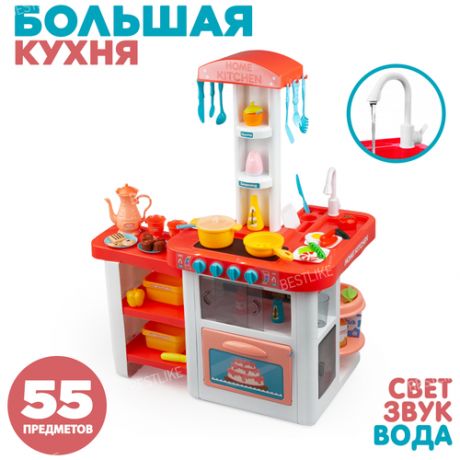 Большая детская кухня (55 предметов) со светом, звуком и водой (82см)