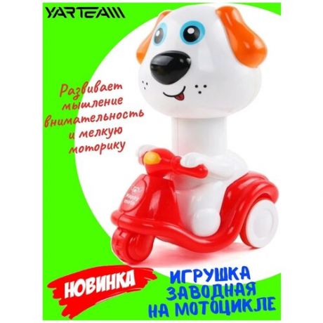 Заводная игрушка YarTeam, Щенок на мотоцикле, белый, развивающая игрушка для детей, нажимной механизм