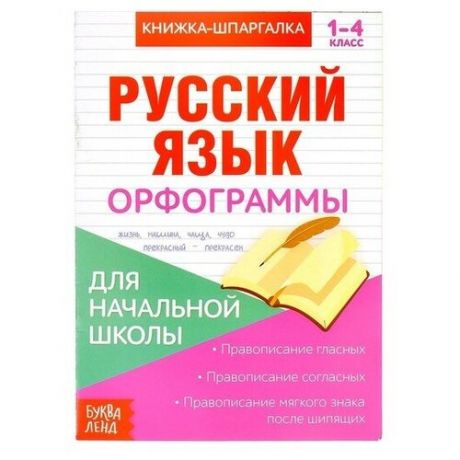 Книжка-шпаргалка по русскому языку «Орфограммы», 8 стр 1‒4 класс