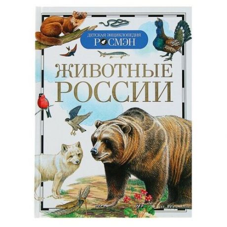 Детская энциклопедия «Животные России