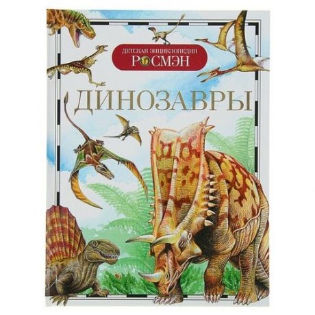 Детская энциклопедия «Динозавры