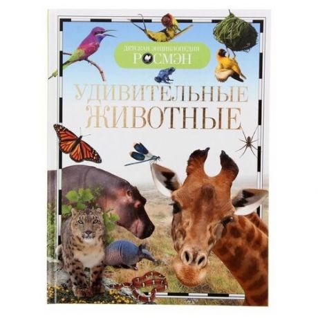 Детская энциклопедия «Удивительные животные