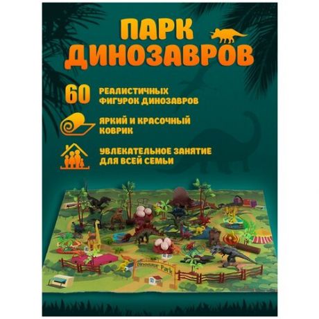 Набор динозавры игрушки / Динопарк игровой набор / Парк Юрского периода / Игровой развивающий коврик детский