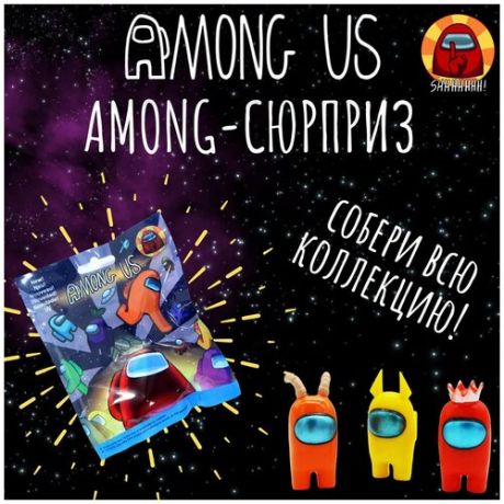 Among Us Амонг Ас Фигурка-сюрприз + Карточка персонажа, набор 6 шт