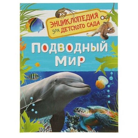 Энциклопедия для детского сада «Подводный мир