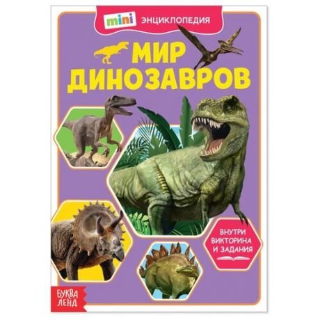 Мини-энциклопедия «Мир динозавров», 20 стр.