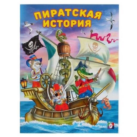 Добрые книжки для детей. Пиратская история