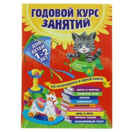 Годовой курс занятий: для детей 1-2 лет. Горбацевич А. Г Далидович А Мазаник Т. М Цивилько Н. М.