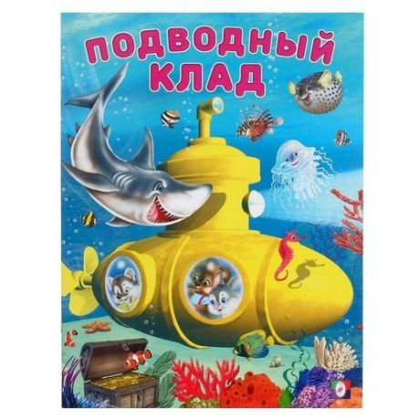 Добрые книжки для детей. Подводный клад