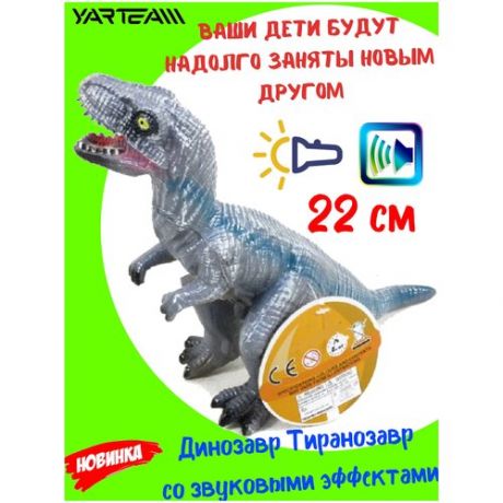 Игрушки для детей Yar Team "Динозавр "со светом и звуком, размер - 20 х 10 х 22 см.