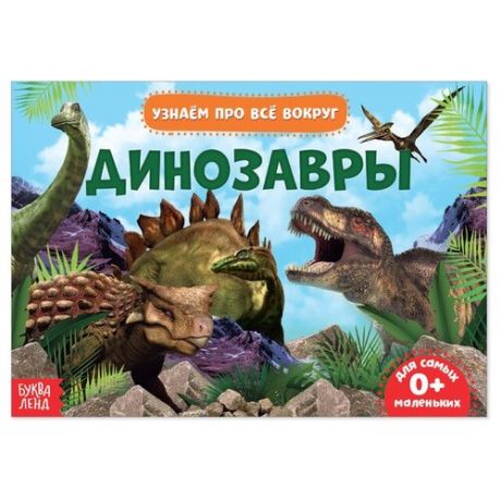 Обучающая книжка «Динозавры», 18 динозавров