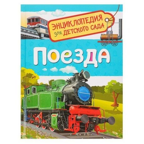 Энциклопедия для детского сада «Поезда