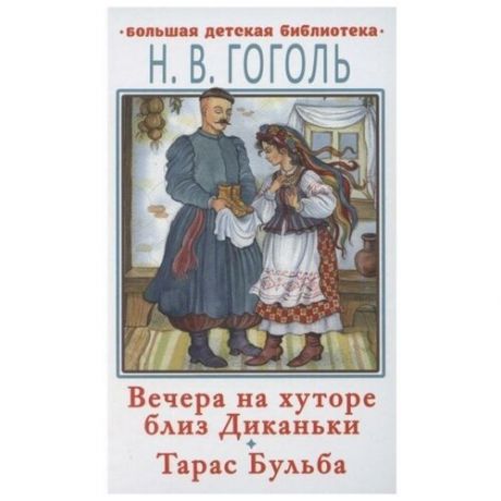 Вечера на хуторе близ Диканьки. Тарас Бульба», Гоголь Н.