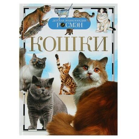Детская энциклопедия «Кошки