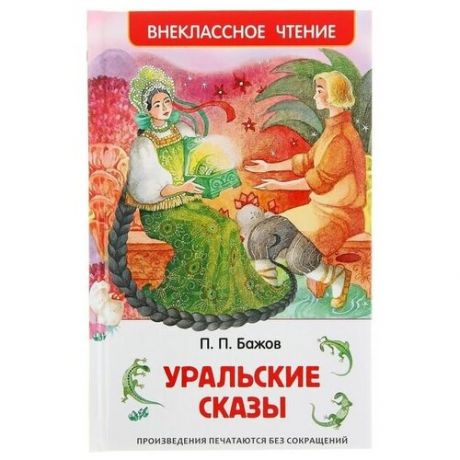 Уральские сказы», Бажов П. П.