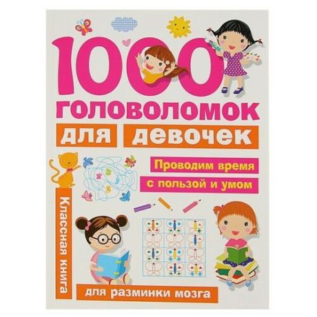 1000 головоломок для девочек», Дмитриева В. Г.