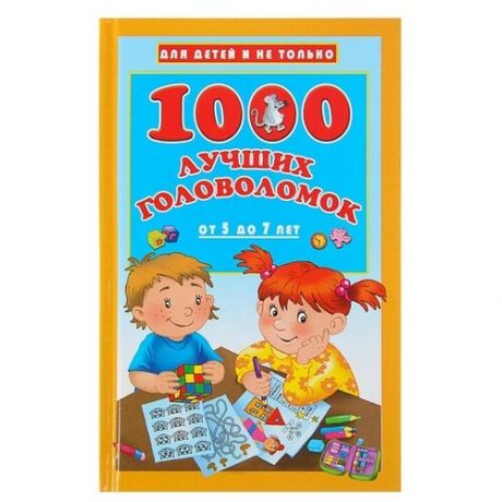 1000 лучших головоломок от 5 до 7 лет», Дмитриева В. Г.