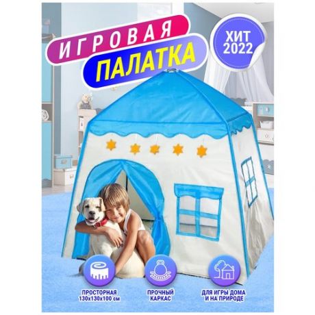 Палатка детская игровая развивающая домик для мальчиков и девочек , детская палатка 130*130*100см с москитной сеткой и прочным каркасом, голубая