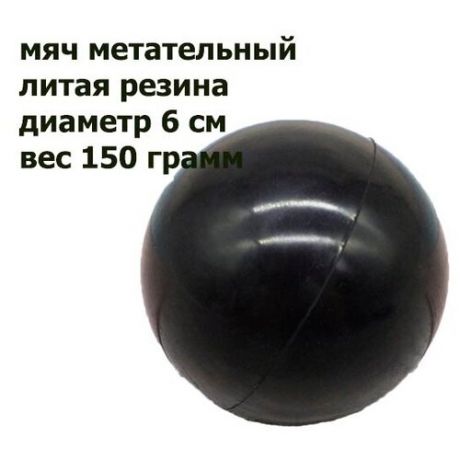 Мяч для метания 150 грамм диаметр 6 см резиновый цельнолитой чёрный