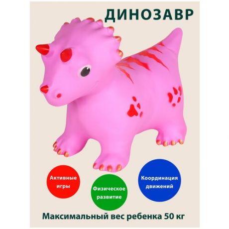 Прыгун игрушка "Динозавр", попрыгун игрушка, попрыгун детский, прыгун детский, прыгунок детский резиновый, попрыгун с рожками, прыгун с ручками, игрушка прыгун скакун, надувное животное попрыгун, животное прыгун, ПВХ, цвет фуксия, размер 58*35*30 см