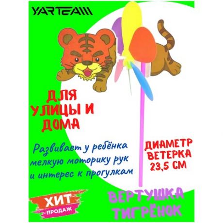 Детская игрушка-вертушка Yar Team "Ветерок Тигренок