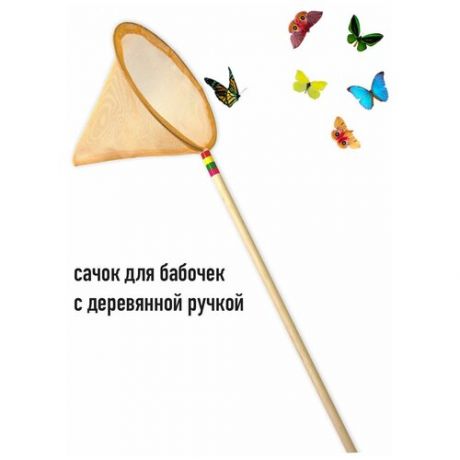 Сачок детский / Сачок детский большой для ловли бабочек с деревянной ручкой, оранжевый