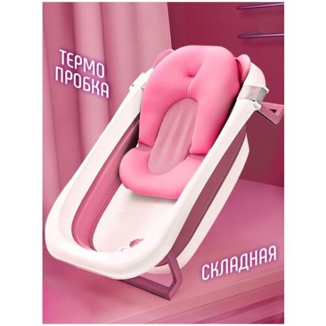 Ванночка детская WiMi TYR8812 складная с подушкой для купания розовая