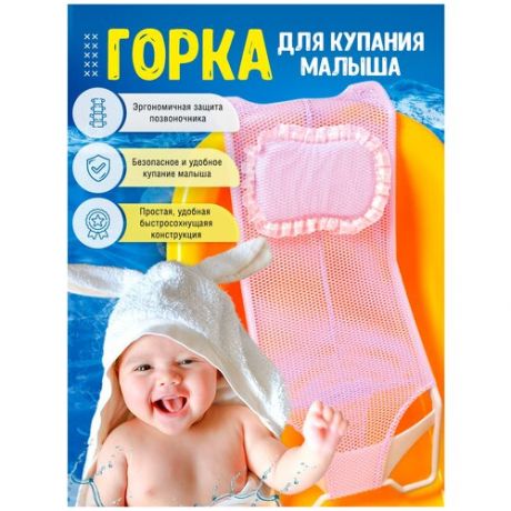 Горка для купания новорожденных (универсальный) / гамак для купания, розовый