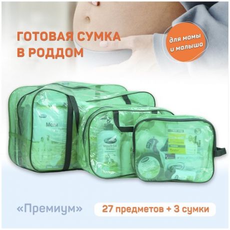 Набор в роддом / Готовая сумка в роддом для мамы и малыша Премиум, зеленая, 27 предметов в наборе + 3 сумки