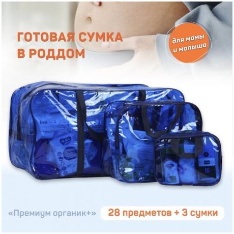Набор в роддом / Готовая сумка в роддом для мамы и малыша Премиум Органик плюс, синяя, 28 предметов в наборе + 3 сумки