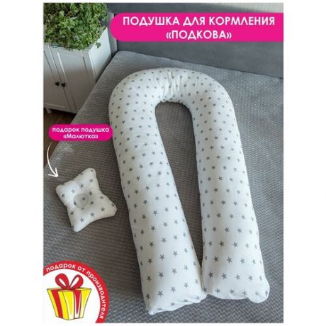 Подушка для беременных BIO-TEXTILES "U Комфорт + подушка для младенцев "Малютка" Звездочки серые на белом с холлофайбером
