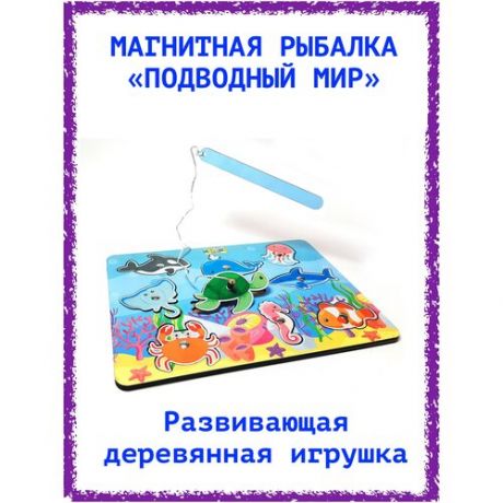 Магнитная рыбалка "Подводный мир" ABA IBA/ Развивающая игрушка / Сортер / Логическая игра / Головоломка