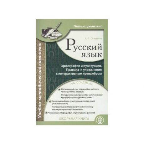 Русский язык. Орфография и пунктуация (+CD)