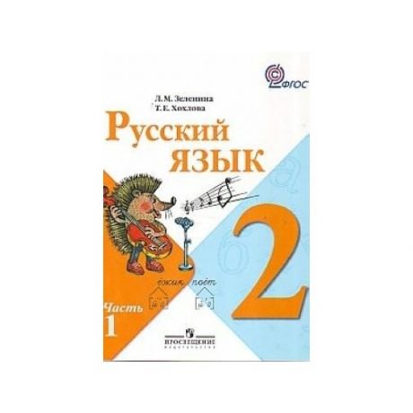 Русский язык 2 класс. Учебник для общеобразовательных учреждений. (комплект из 2- х частей). Часть 1,2.