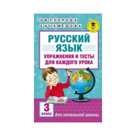 Русский язык. Упражнения и тесты для каждого урока. 3 класс.