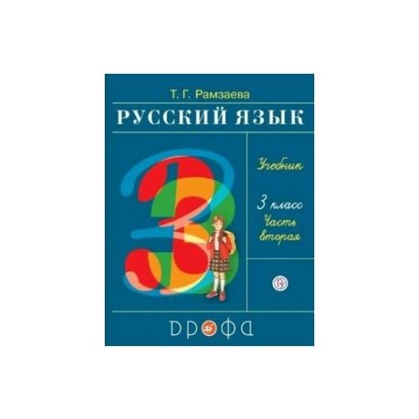 Русский язык. 3 класс. Учебник в 2 ч. Ч.2.