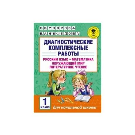 Диагностические комплексные работы. Русский язык. Математика. Окружающий мир. Литературное чтение. 1 класс