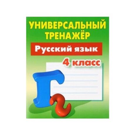 Универсальный тренажер. Русский язык. 4 класс